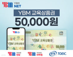 YBM 교육상품권