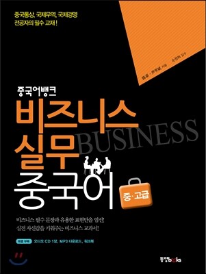 중국어뱅크 비즈니스 실무 중국어 중·고급