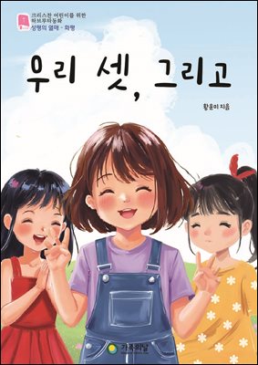 우리 셋, 그리고