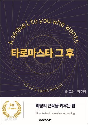 타로마스타 그 후