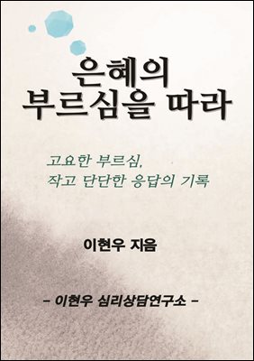 은혜의 부르심을 따라