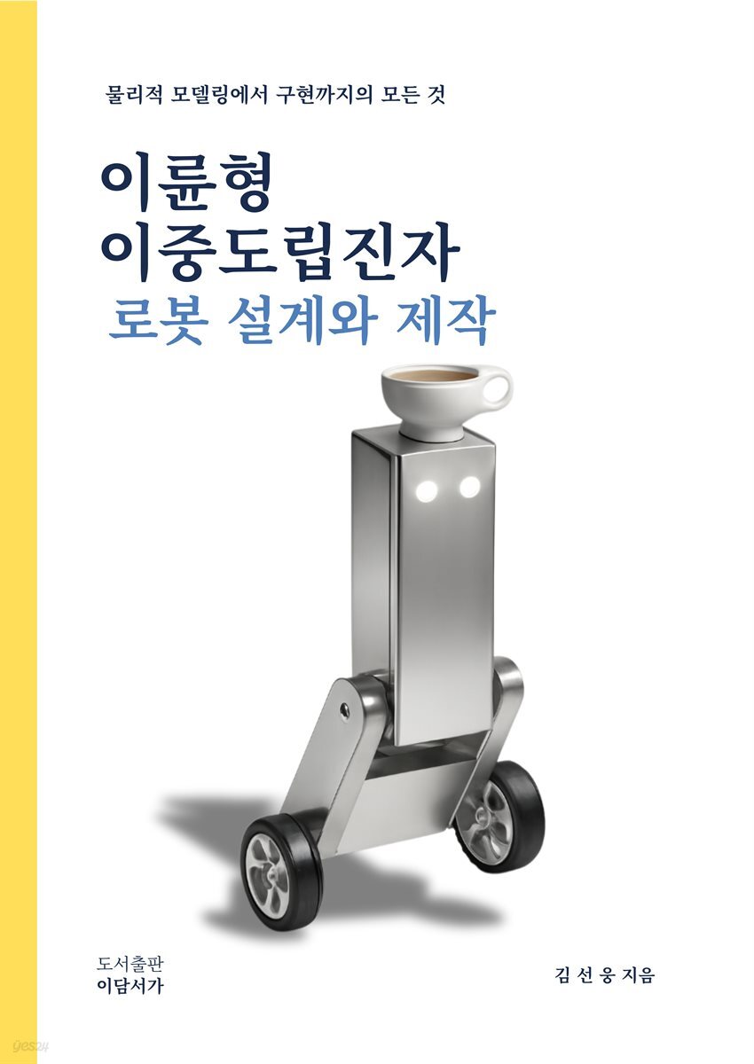 이륜형 이중도립진자 로봇 설계와 제작