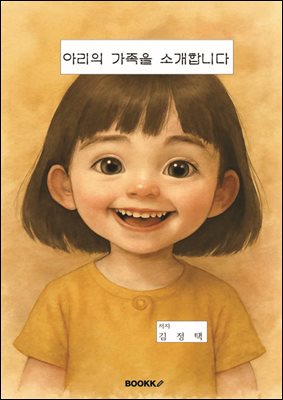 아리의 가족을 소개합니다