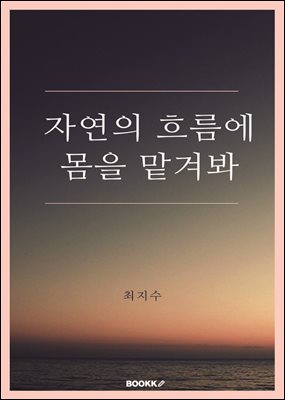 자연의 흐름에 몸을 맡겨봐