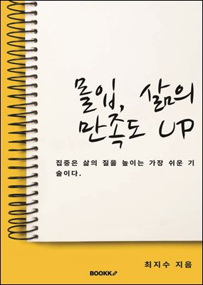 몰입, 삶의 만족도 UP