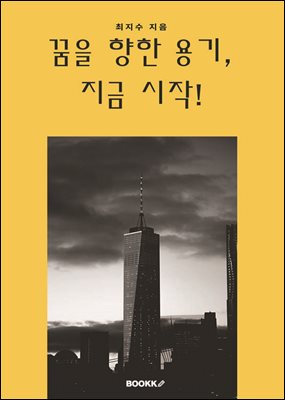 꿈을 향한 용기, 지금 시작!