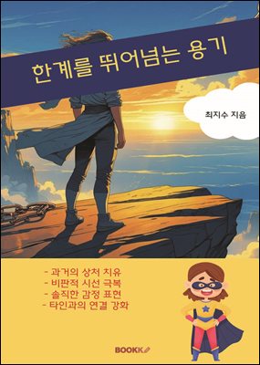 한계를 뛰어넘는 용기