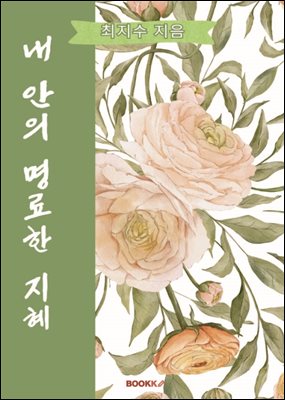 내 안의 명료한 지혜