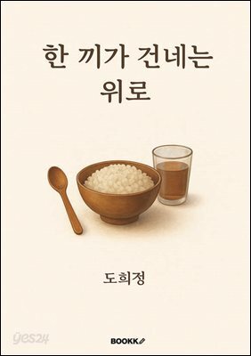 한 끼가 걷네는 위로