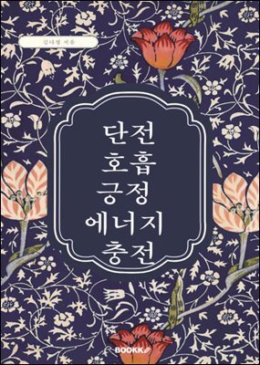 단전호흡, 긍정 에너지 충전