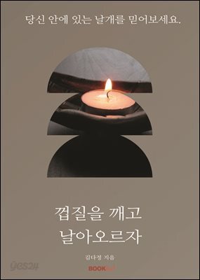 껍질을 깨고 날아오르자