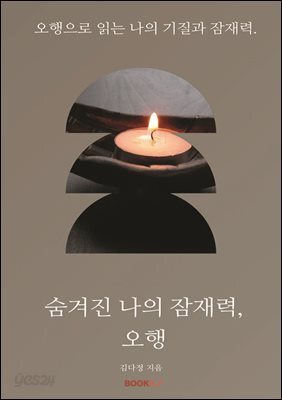 숨겨진 나의 잠재력, 오행