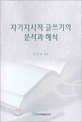 자기지시적 글쓰기의 분석과 해석