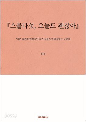 『스물다섯, 오늘도 괜찮아』