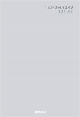 이 또한 흘러가겠지만