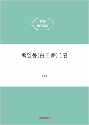 백일몽(白日夢) 1권