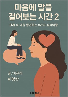 마음에 말을 걸어보는 시간 2