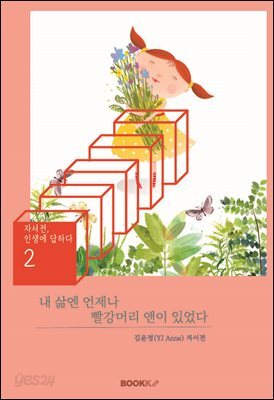 내 삶엔 언제나 빨강머리 앤이 있었다