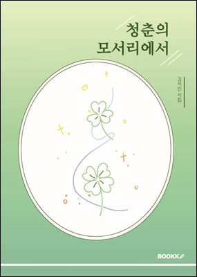 청춘의 모서리에서