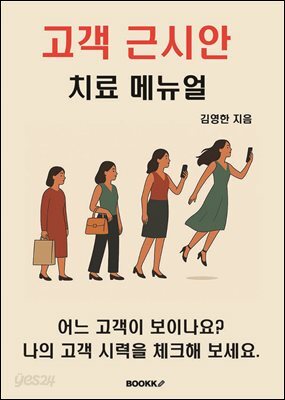 고객 근시안 치료 메뉴얼