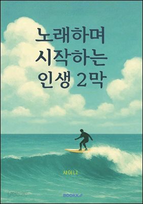 노래하며 시작하는 인생 2막