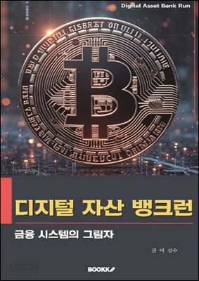 디지털 자산 뱅크런