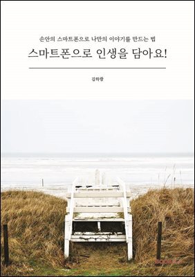 스마트폰으로 인생을 담아요!