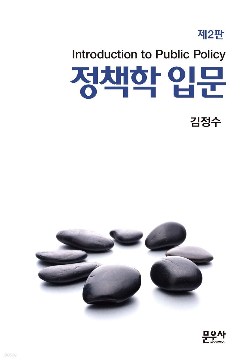 정책학입문 제2판