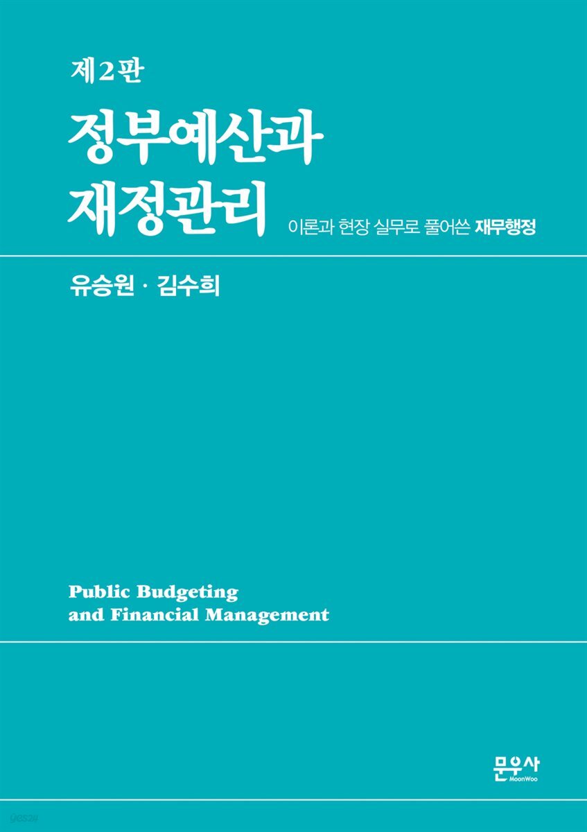 정부예산과 재정관리 제2판