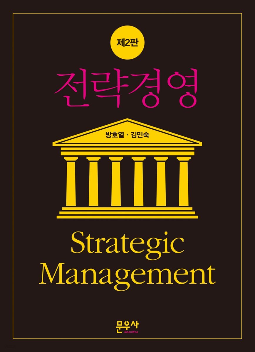 전략경영 제2판