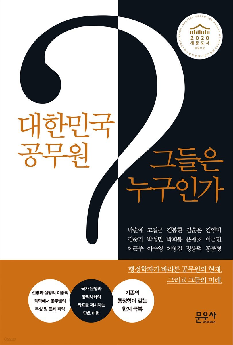 대한민국 공무원 그들은 누구인가