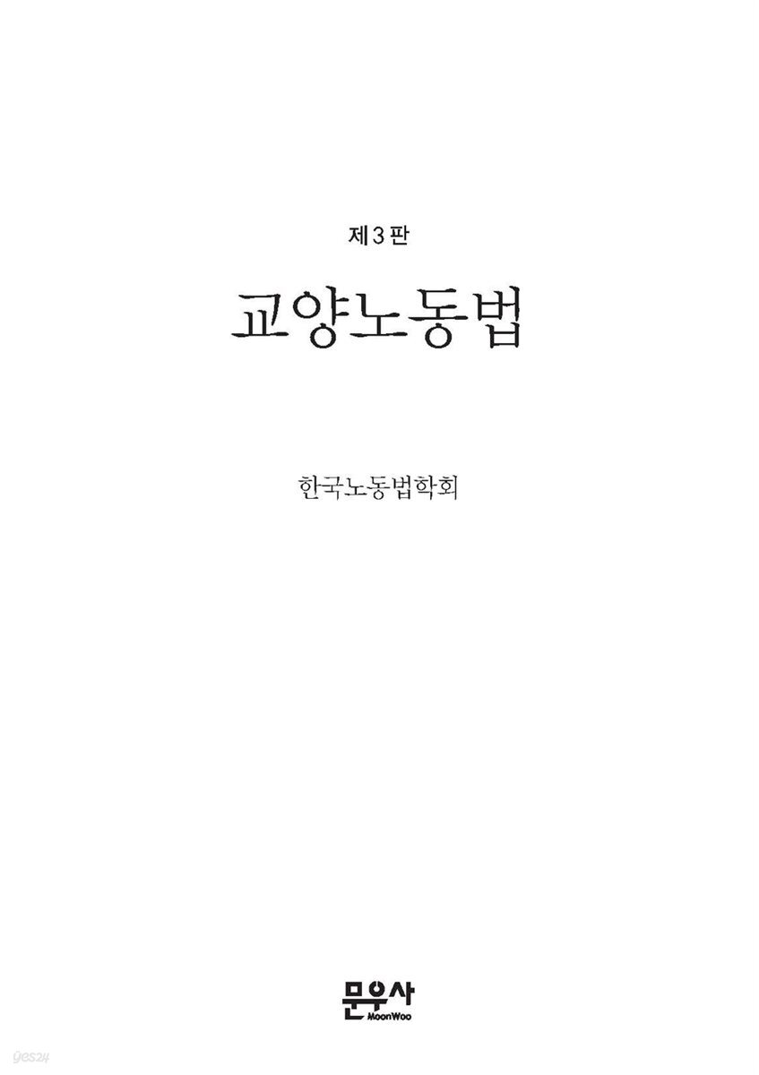 교양노동법 제3판