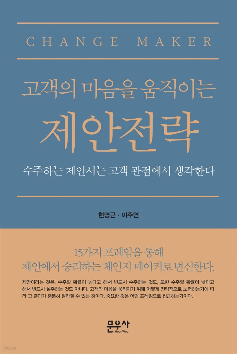 고객의 마음을 움직이는 제안전략
