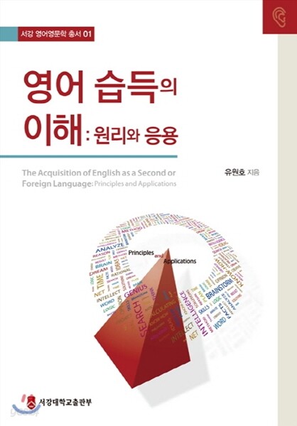 영어 습득의 이해: 원리와 응용