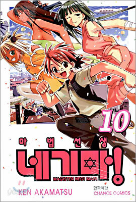 마법선생 네기마! 10