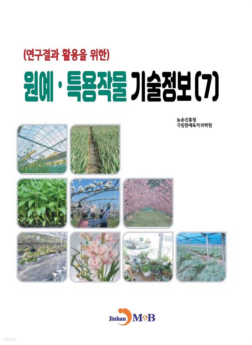 (연구결과 활용을 위한)원예, 특용작물 기술정보(7)