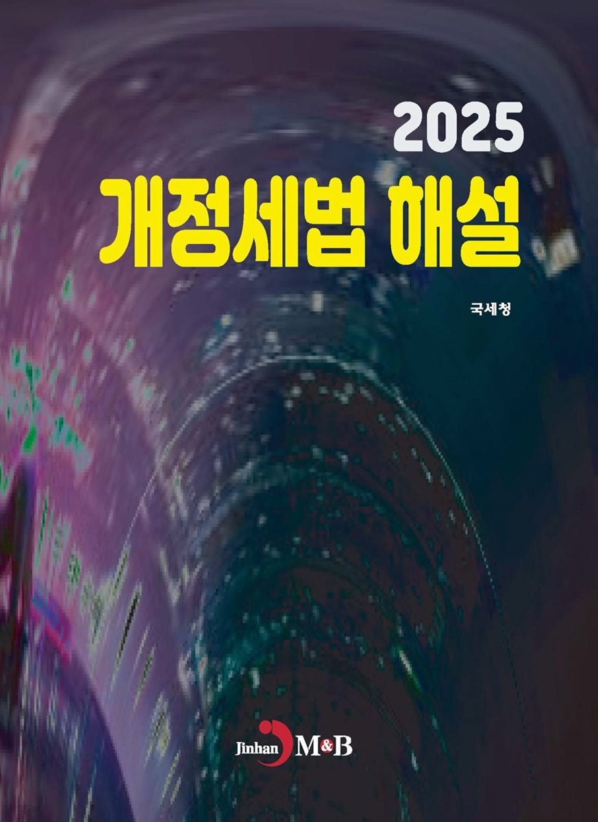개정세법 해설 2025