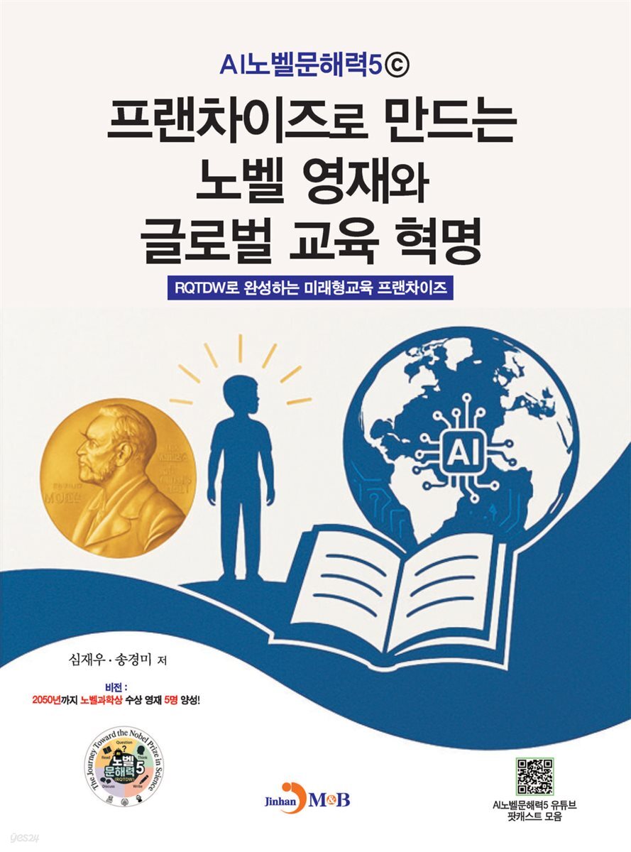 프랜차이즈로 만드는 노벨 영재와 글로벌 교육 혁명
