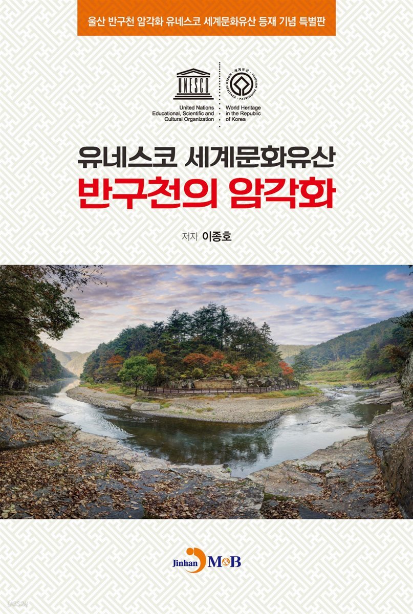 유네스코 세계문화유산 반구천의 암각화