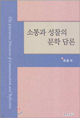 소통과 성찰의 문학담론