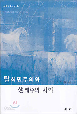 탈식민주의와 생태주의 시학