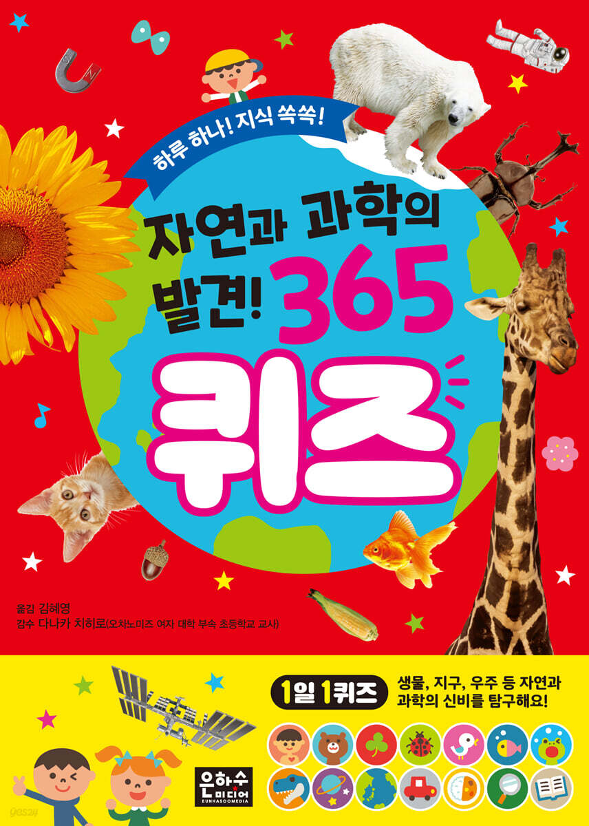 자연과 과학의 발견! 365 퀴즈