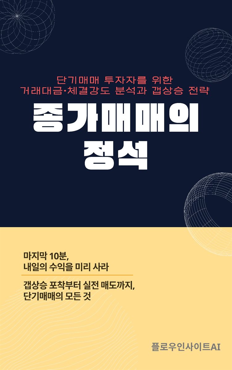 [전자책] 종가매매의 정석 | 플로우인사이트AI | 작가와 - 예스24