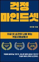 걱정 마인드셋 : 지금 이 순간의 나를 찾는 걱정사용설명서