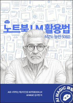 노트북LM활용법