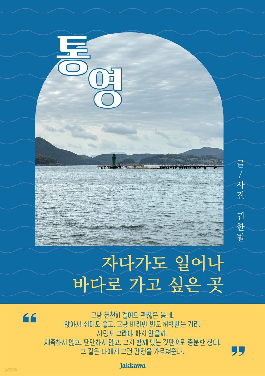 통영, 자다가도 일어나 바다로 가고 싶은 곳