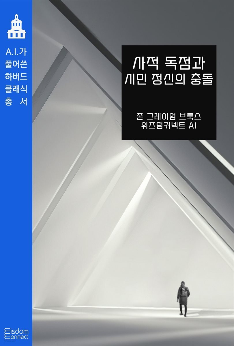 사적 독점과 시민 정신의 충돌