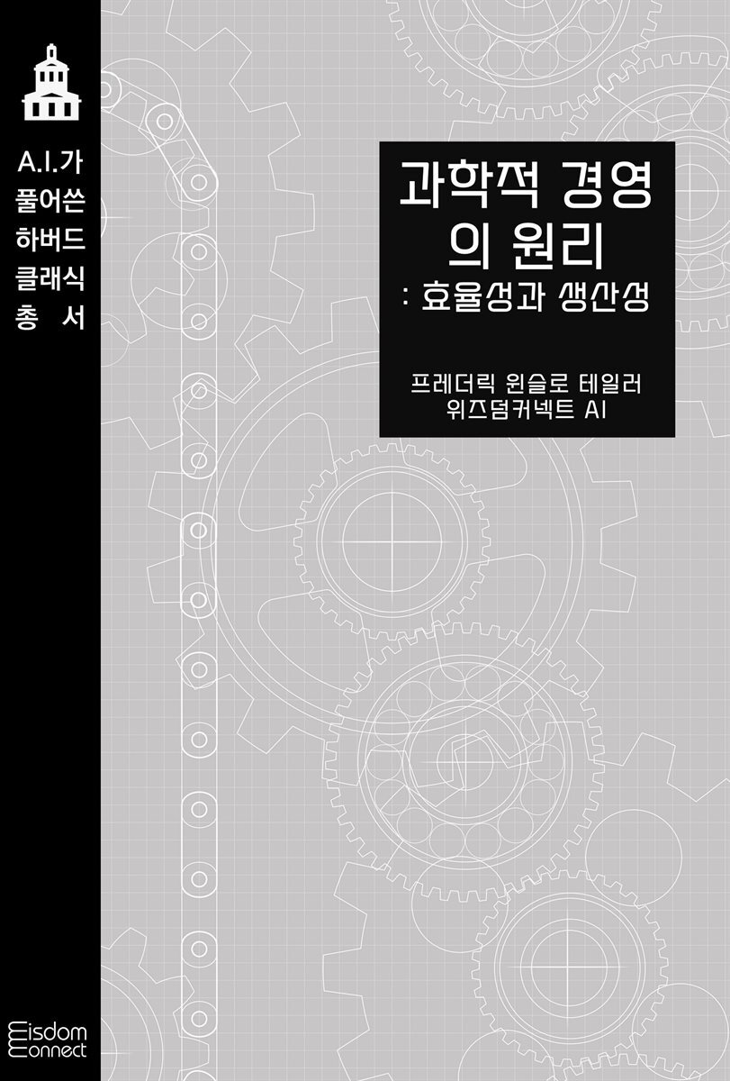 과학적 경영의 원리 : 효율성과 생산성