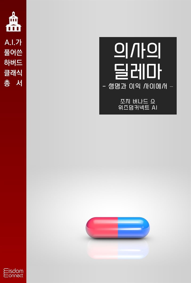 의사의 딜레마 : 생명과 이익 사이에서