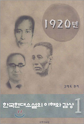 한국현대소설의 이해와 감상 1